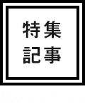 特集記事 | Special Feature